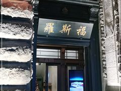 -罗斯福色戒酒吧(外滩店)