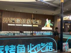 -马有鱼·馕坑烤全鱼(美美2店)