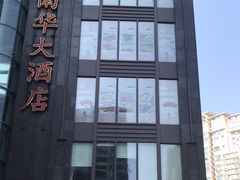 -新南华大酒店(长寿店)