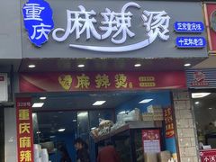 -重庆麻辣烫(国权路店)