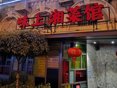 门面-味上湘菜馆(岳麓山店)