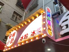 门面-夏食光安顺小舒冰粉冰浆(甲秀楼店)