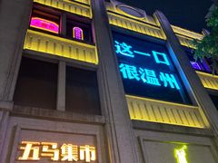-五马集·海鲜·温州大牌档(黑金冠五马街十字路口店)