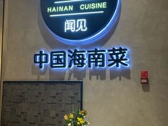 -闻见中国海南菜(K11店)