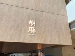 -胡麻(静安嘉里店)