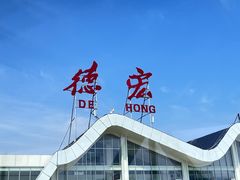 -德宏芒市国际机场