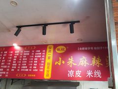 -小朱麻辣串(益民街店)