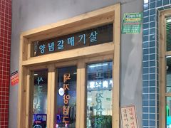 门面-恩泽家·果味坛子韩国炭火烤肉(白石龙店)