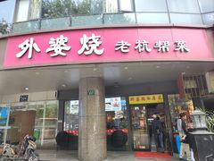 -外婆烧.老杭帮菜(庆春店)