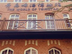 -青岛啤酒博物馆