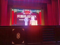 -百乐会相声剧场