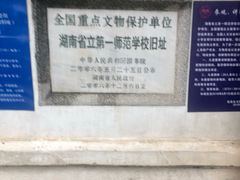 -湖南省立第一师范学校旧址