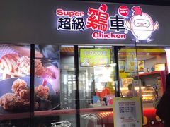 门面-超级鸡车(曹杨路店)