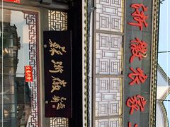 -苏浙徽·农家大院(吴江中山南路店)