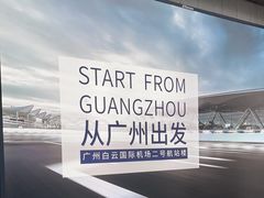 -广州白云国际机场-T2航站楼