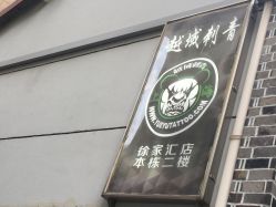 -越域刺青