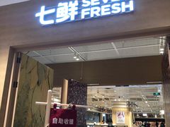 门面-七鲜超市(瑞虹天地太阳宫店)