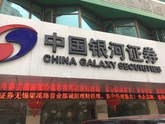 -中国银河证券股份有限公司梁溪路证券营业部