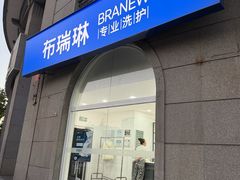 -布瑞琳洗衣(万泉新新家园店)