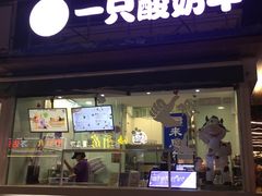 门面-一只酸奶牛(奎星楼店)