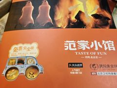 -范家小馆·四代传承烤鸭店(紫竹桥店)