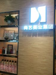 -尚艺SUNESY美容美发