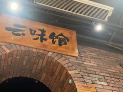 -云味馆·云南菜·云南米线(景田店)