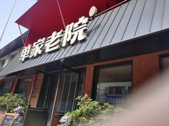 -单家老院·院子里的青岛菜(沙子口店)