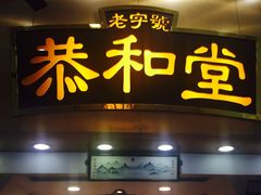 门面-恭和堂 龟苓膏(铜锣湾店)