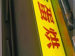 门面-易老大蛋烘糕(奎星楼总店)
