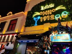 -贰麻酒馆(1912店)