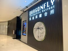 -Dragonfly 悠庭·按摩Spa(苏州中心广场店)
