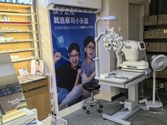 -优医视平价眼镜超市蔡司依视路折扣(小马厂店)