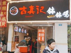 门面-古真记钵钵鸡(老公园店)