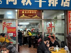 -阿秋牛排(湖心街店)