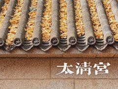 -青岛崂山太清宫