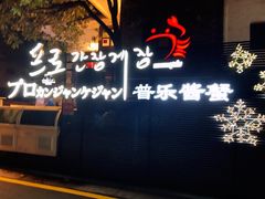 -普乐酱蟹(coex店)