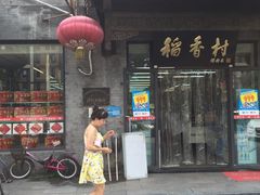 门面-北京稻香村(田村店)