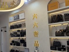 -六六奢品·vintage中古·回收二手奢侈品包包手表首饰(环球港店)