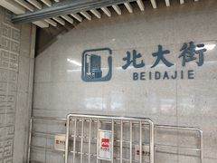 -北大街(地铁站)