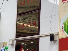 -燊意布拉肠云吞面(中山四路店)