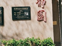 -静园(和平区)