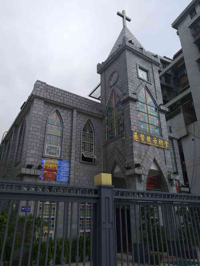基督教芳村堂-"路过洲头咀隧道旁边看到有个小教堂挺别致的.