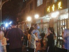 -川香煲(茅台路店)