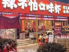 -辣不怕口味虾(长沙总店)