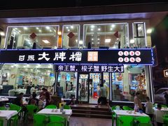 -日照大牌檔•小船海鲜(万平口店)