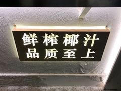 -眞宗·椰汁是大王(小娄巷店)