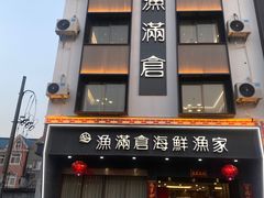 -渔满仓海鲜渔家(象山二店)