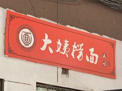 门面-大姨捞面(新安花园店)
