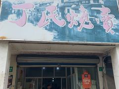 门面-枫泾丁氏烧卖(枫丽路店)